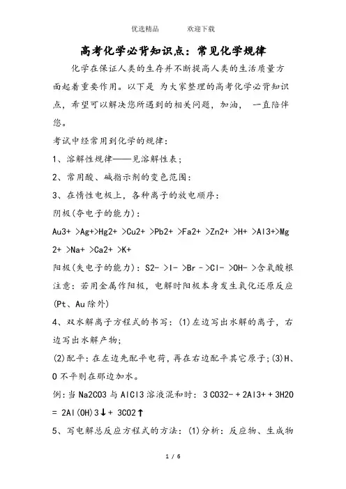 高考化学必背知识点：常见化学规律