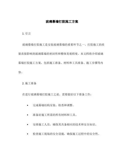 玻璃幕墙打胶施工方案