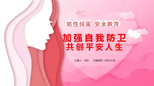 安全加强自我防卫共创平安人生防性侵害通用课件PPT模板