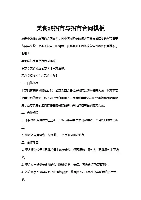 美食城招商与招商合同模板