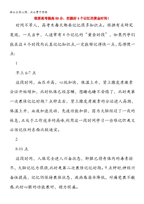 高中政治趣味知识想要高考提高0分,把握好个记忆的黄金时间素材