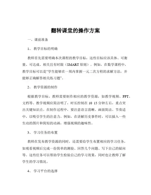翻转课堂的操作方案