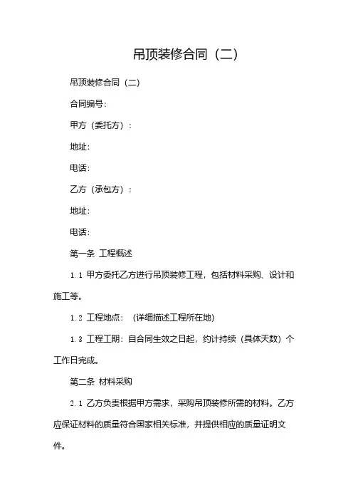 吊顶装修合同(两篇)