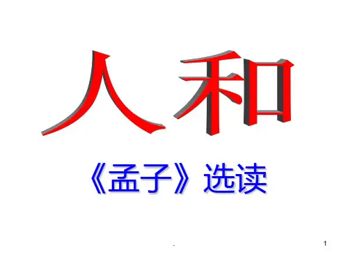 《人和》PPT课件