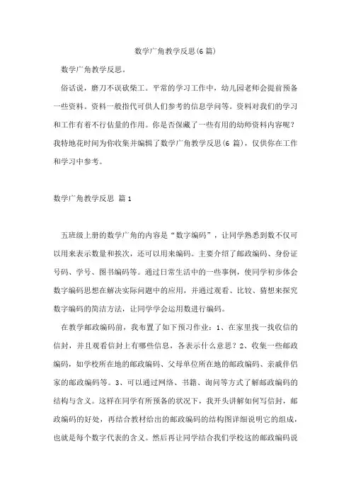 数学广角教学反思(6篇)
