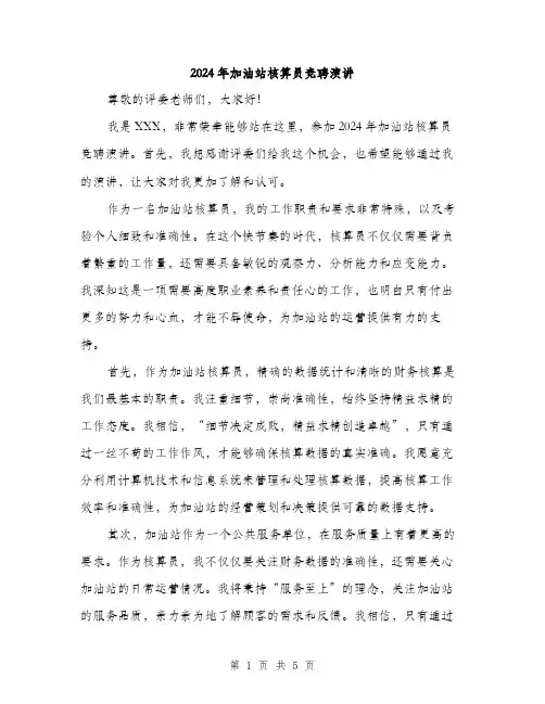 2024年加油站核算员竞聘演讲(3篇)