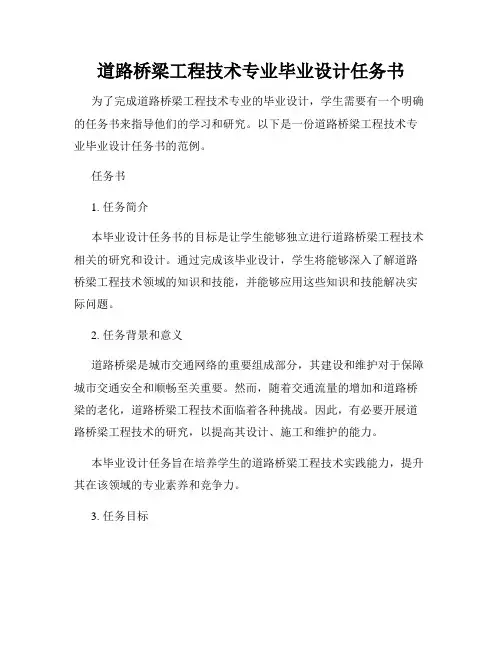 道路桥梁工程技术专业毕业设计任务书