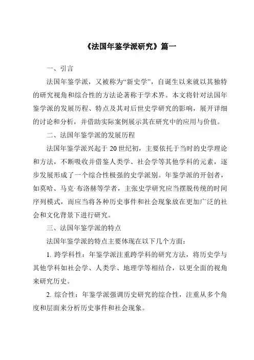 《2024年法国年鉴学派研究》范文