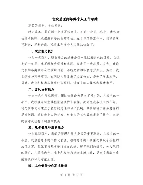 住院总医师年终个人工作总结