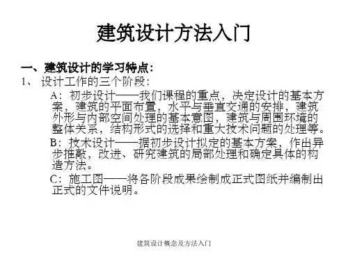 建筑设计概念及方法入门