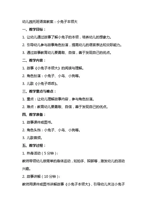 幼儿园托班语言教案：小兔子本领大