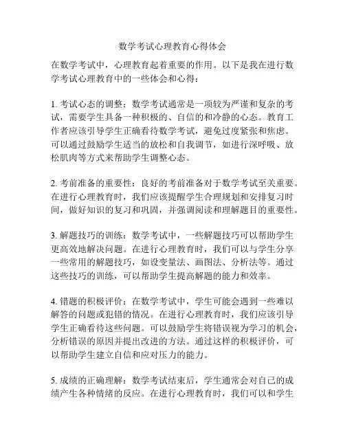 数学考试心理教育心得体会