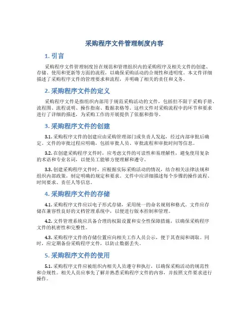 采购程序文件管理制度内容