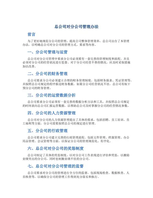 总公司对分公司管理办法