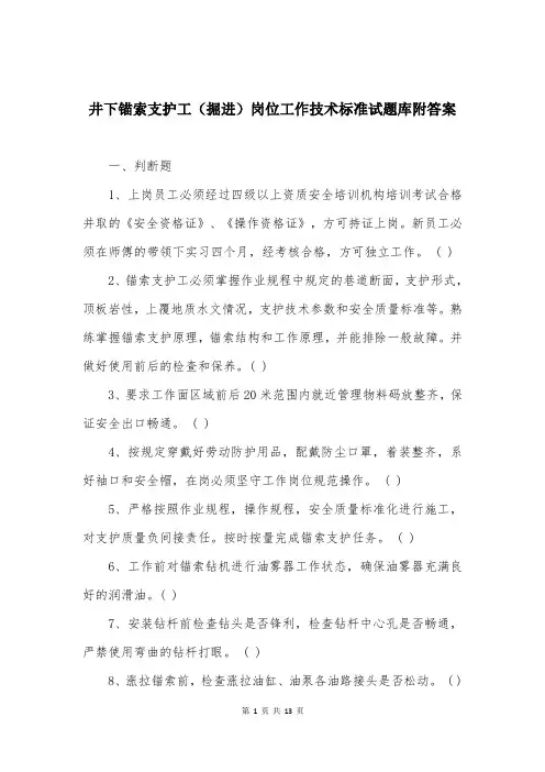 井下锚索支护工（掘进）岗位工作技术标准试题库附答案