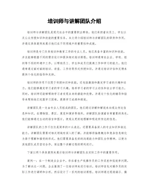 培训师与讲解团队介绍