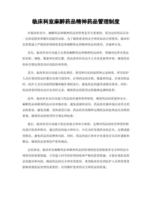 临床科室麻醉药品精神药品管理制度