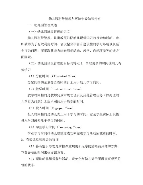 幼儿园班级管理与环境创设知识考点