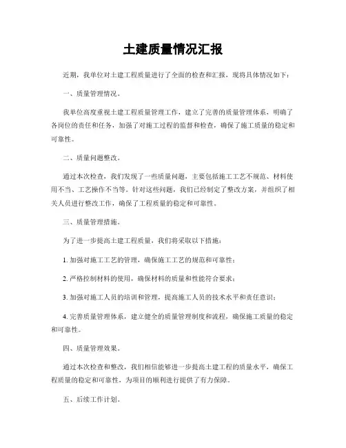 土建质量情况汇报
