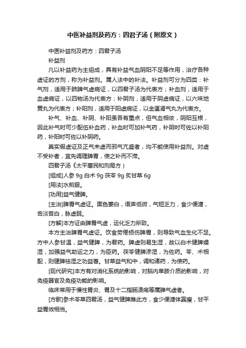 中医补益剂及药方：四君子汤（附原文）