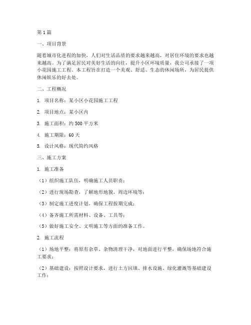 小花园施工工程方案(3篇)