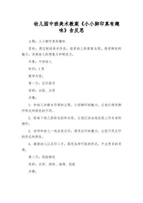 幼儿园中班美术教案《小小脚印真有趣味》含反思