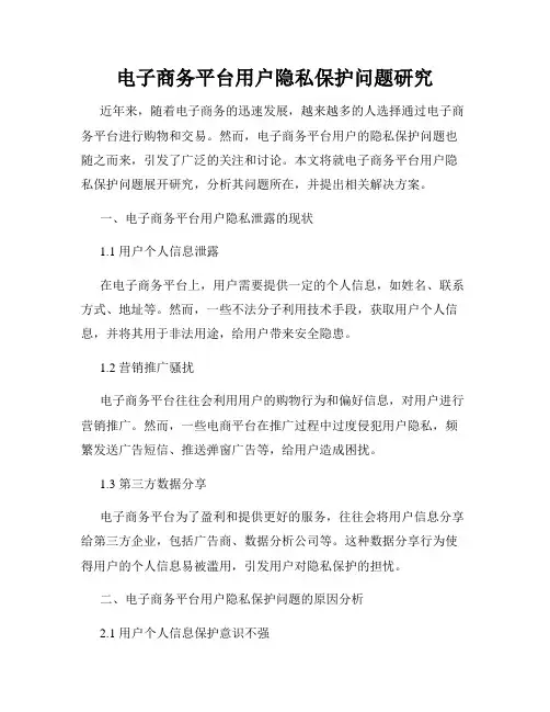 电子商务平台用户隐私保护问题研究