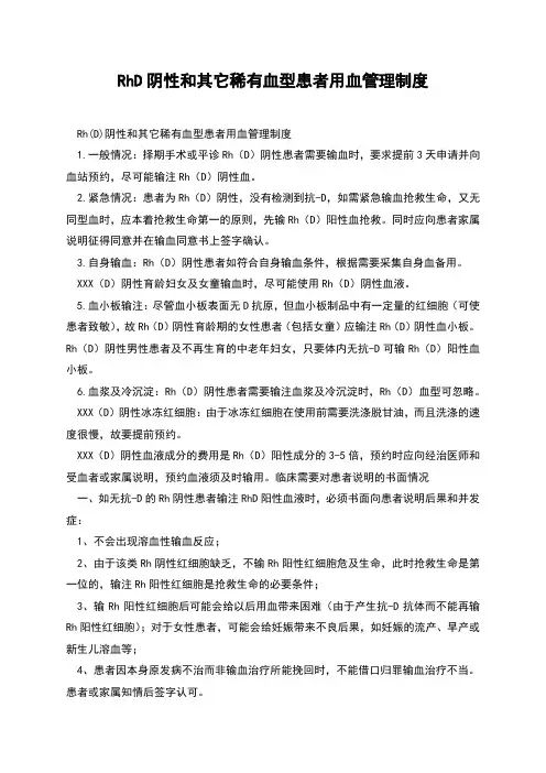 RhD阴性和其它稀有血型患者用血管理制度