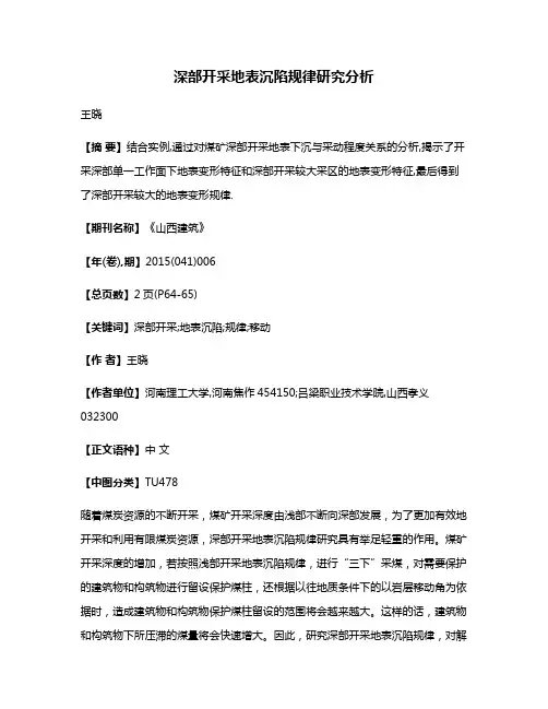 深部开采地表沉陷规律研究分析