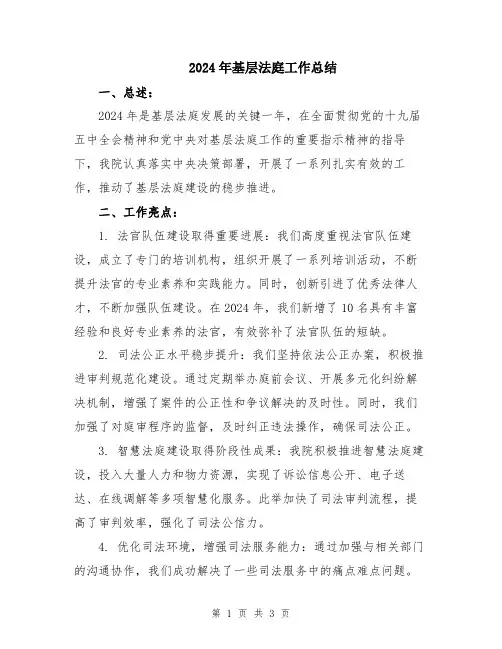 2024年基层法庭工作总结