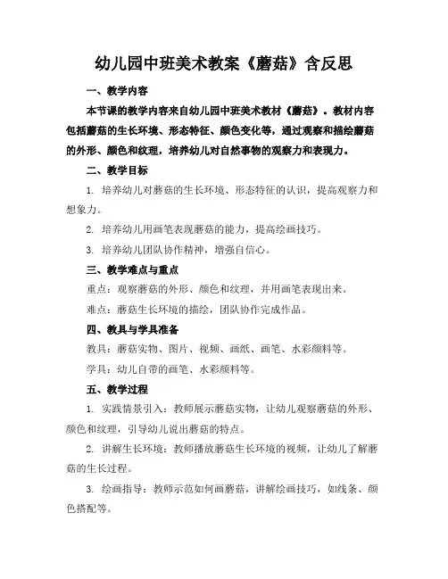 幼儿园中班美术教案《蘑菇》含反思