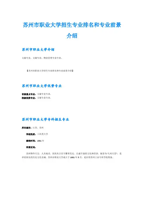 苏州市职业大学招生专业排名和专业前景介绍