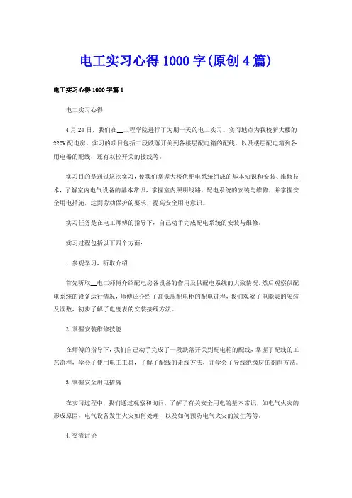 电工实习心得1000字(原创4篇)