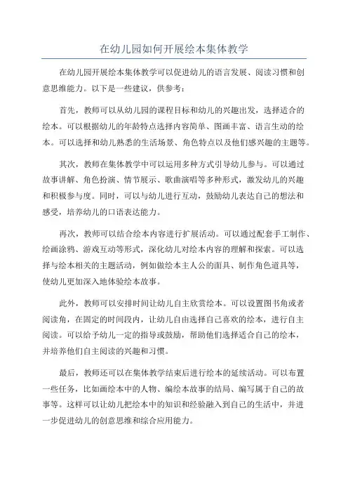 在幼儿园如何开展绘本集体教学