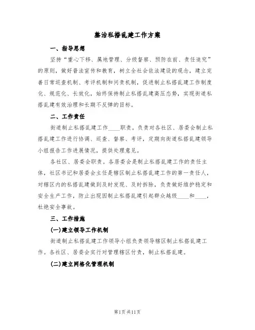 整治私搭乱建工作方案(四篇)