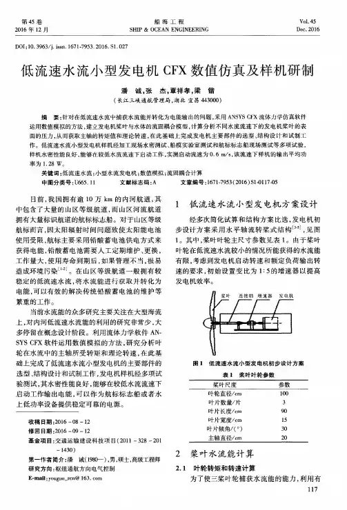 低流速水流小型发电机CFX数值仿真及样机研制