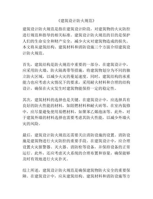 《建筑设计防火规范》
