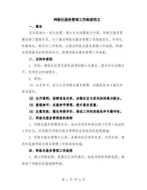 网格化服务管理工作制度范文