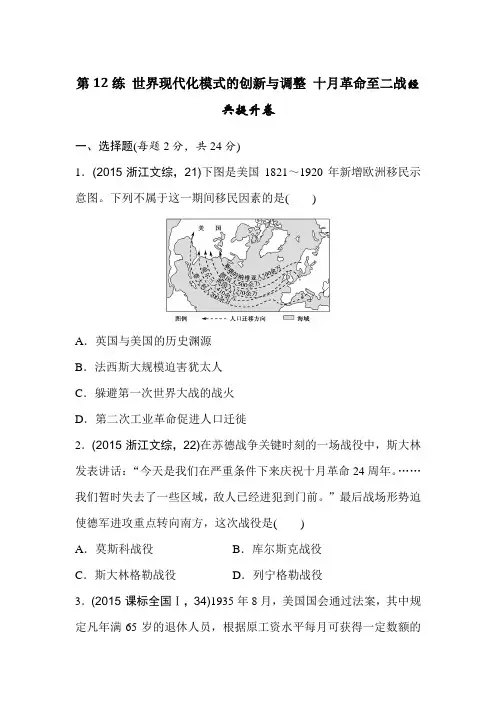 2016年高考历史复习题：第12练 世界现代化模式的创新与调整 十月革命至二战经典提升卷 含答案