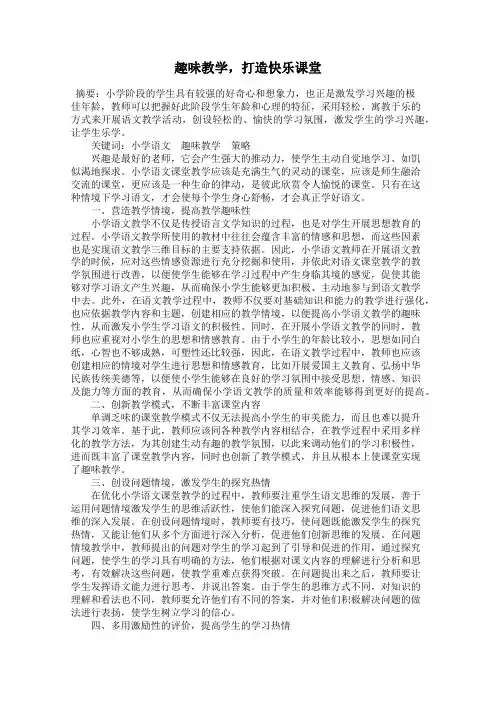 趣味教学,打造快乐课堂