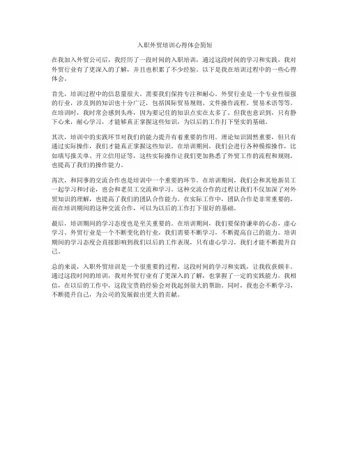 入职外贸培训心得体会简短