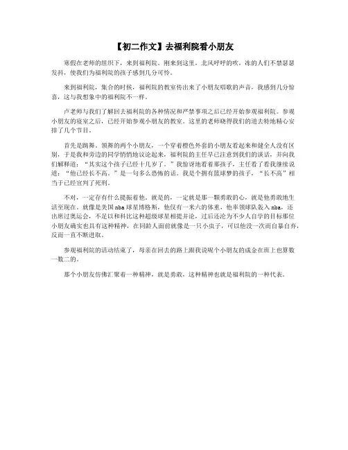 【初二作文】去福利院看小朋友