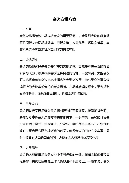 会务安排方案