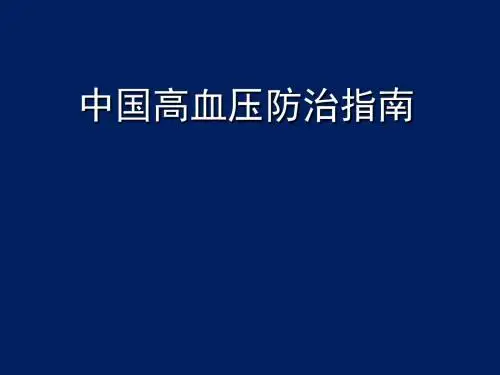 2010中国高血压指南详解