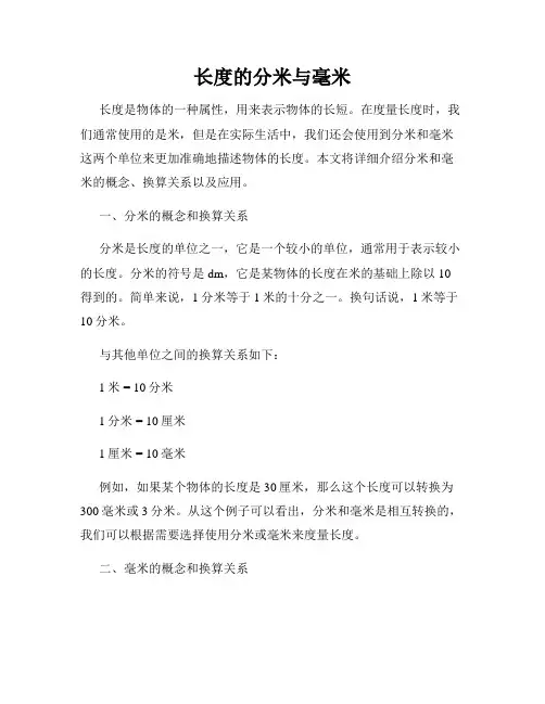 长度的分米与毫米