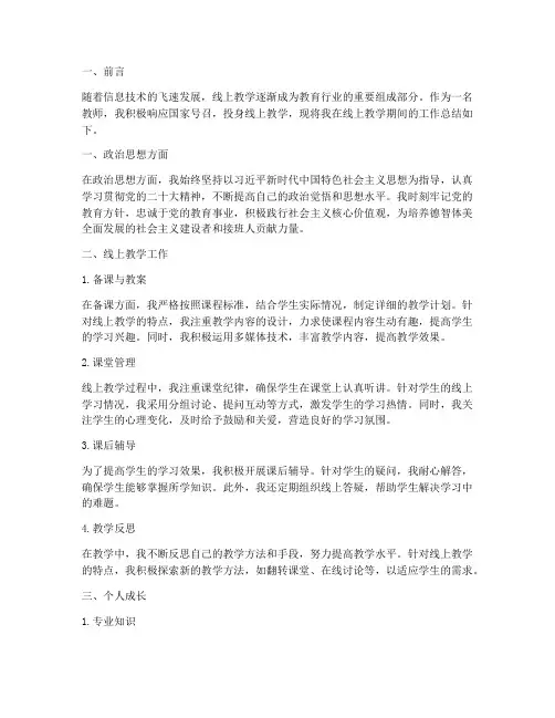 教师线上个人工作总结