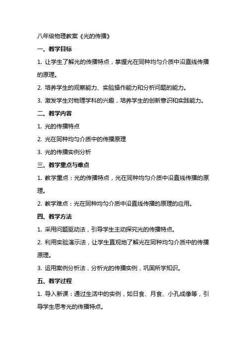 八年级物理教案《光的传播》
