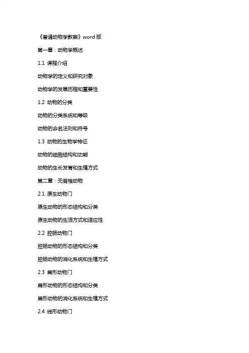 《普通动物学教案》