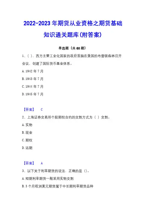 2022-2023年期货从业资格之期货基础知识通关题库(附答案)
