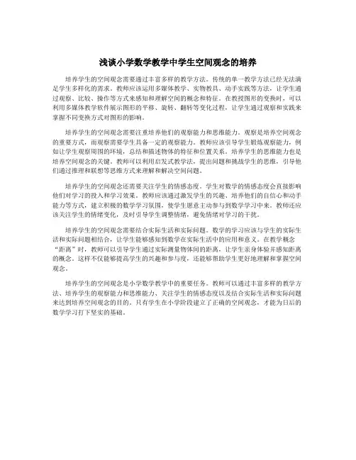 浅谈小学数学教学中学生空间观念的培养